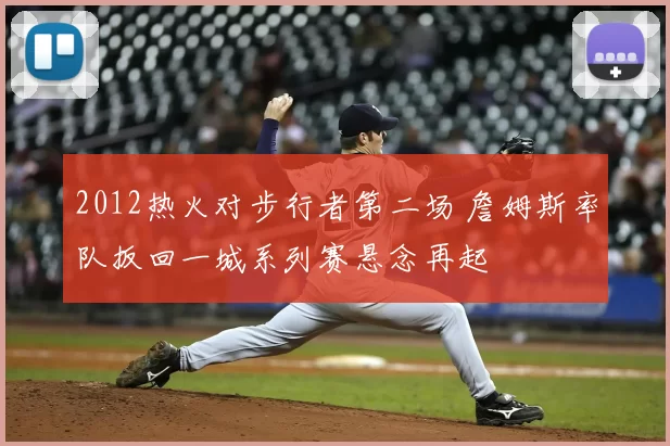 2012热火对步行者第二场 詹姆斯率队扳回一城系列赛悬念再起