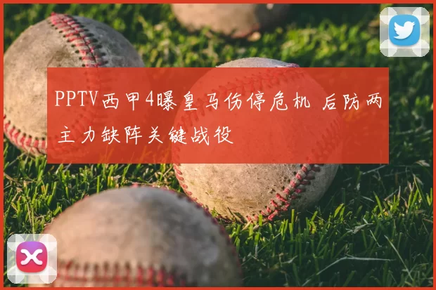 PPTV西甲4曝皇马伤停危机 后防两主力缺阵关键战役
