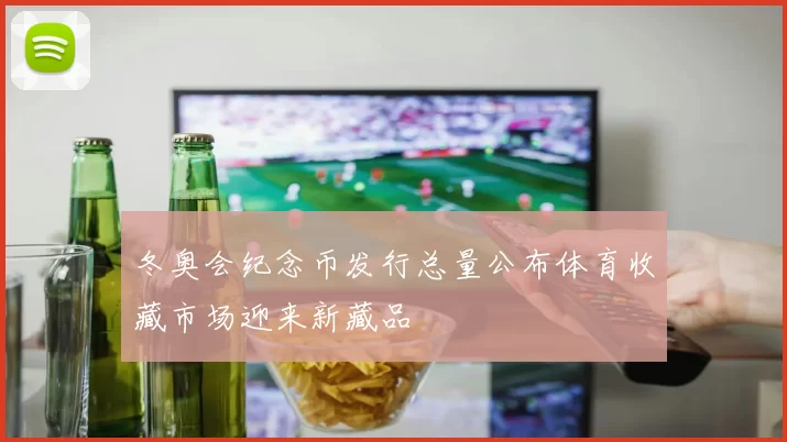 冬奥会纪念币发行总量公布体育收藏市场迎来新藏品