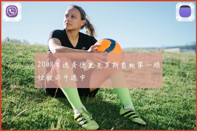 2008年选秀德里克罗斯首轮第一顺位被公牛选中