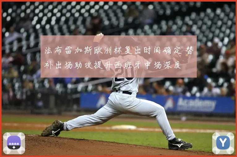 法布雷加斯欧洲杯复出时间确定 替补出场助攻提升西班牙中场深度