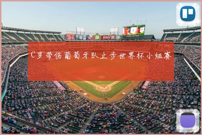 C罗带伤葡萄牙队止步世界杯小组赛