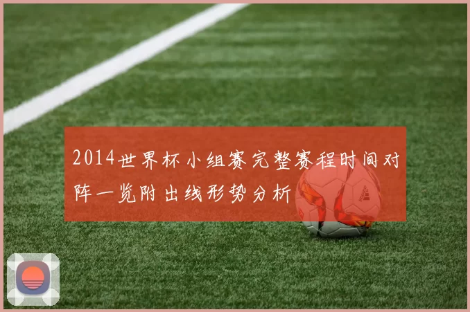 2014世界杯小组赛完整赛程时间对阵一览附出线形势分析