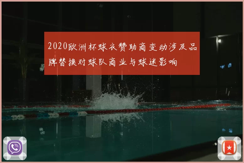 2020欧洲杯球衣赞助商变动涉及品牌替换对球队商业与球迷影响