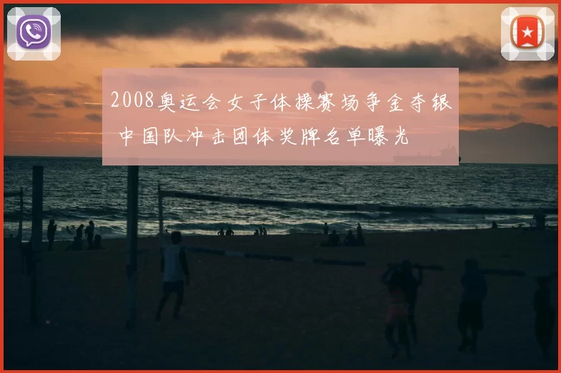 2008奥运会女子体操赛场争金夺银 中国队冲击团体奖牌名单曝光