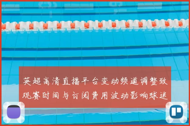 英超高清直播平台变动频道调整致观赛时间与订阅费用波动影响球迷选择