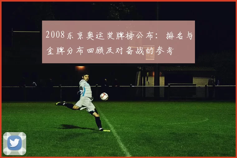 2008东京奥运奖牌榜公布：排名与金牌分布回顾及对备战的参考