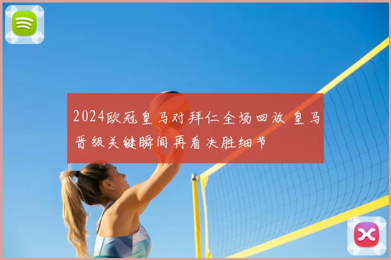 2024欧冠皇马对拜仁全场回放 皇马晋级关键瞬间再看决胜细节