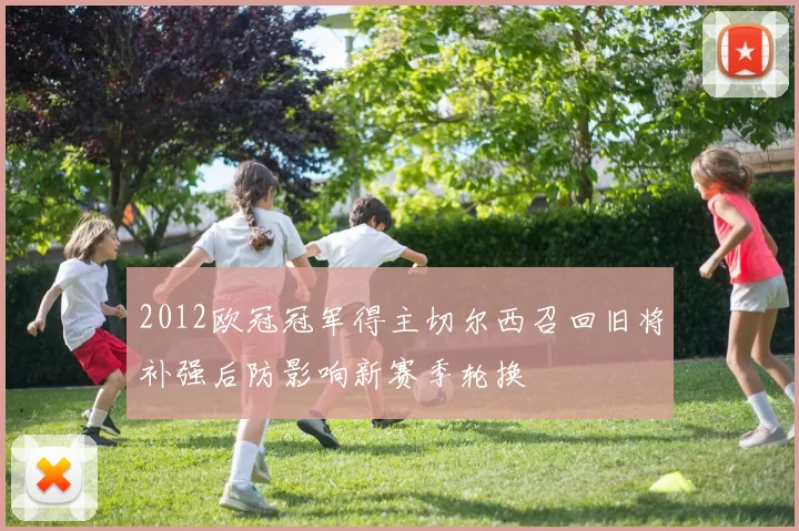 2012欧冠冠军得主切尔西召回旧将补强后防影响新赛季轮换