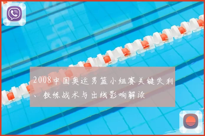 2008中国奥运男篮小组赛关键失利、教练战术与出线影响解读