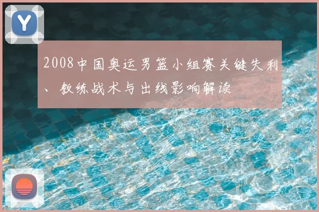 2008中国奥运男篮小组赛关键失利、教练战术与出线影响解读