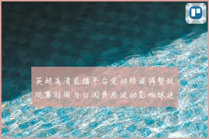 英超高清直播平台变动频道调整致观赛时间与订阅费用波动影响球迷选择