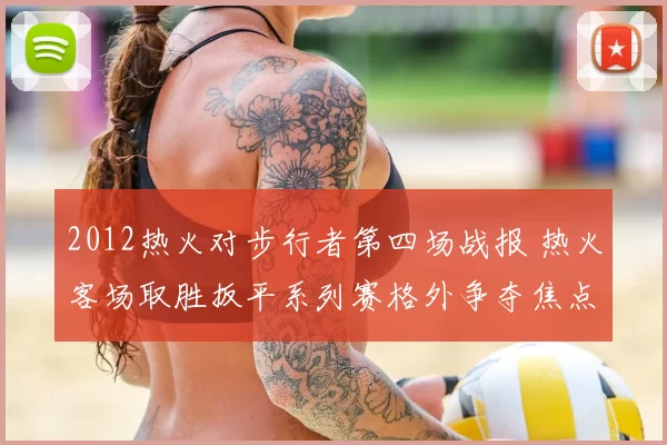 2012热火对步行者第四场战报 热火客场取胜扳平系列赛格外争夺焦点