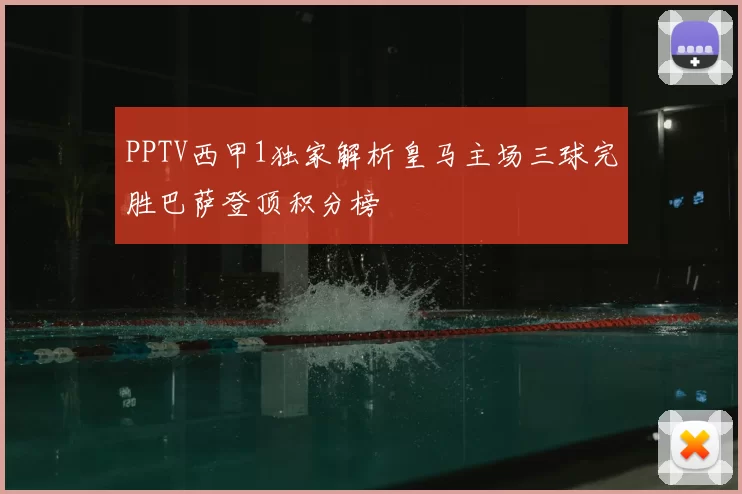 PPTV西甲1独家解析皇马主场三球完胜巴萨登顶积分榜