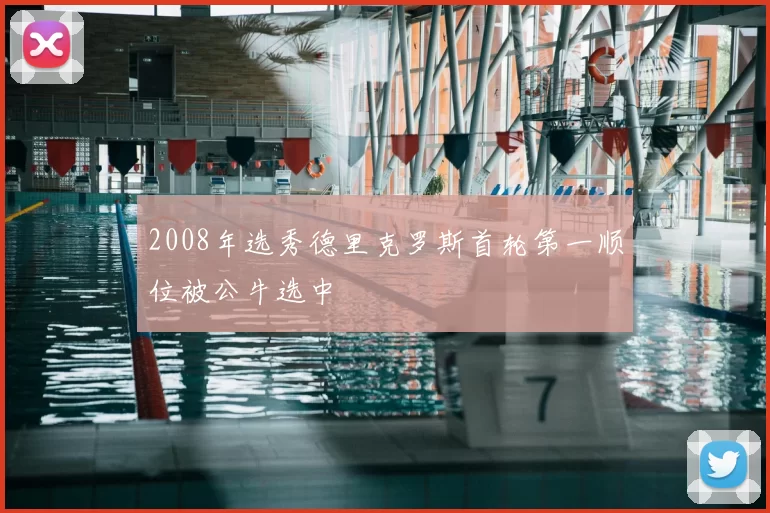 2008年选秀德里克罗斯首轮第一顺位被公牛选中