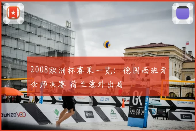 2008欧洲杯赛果一览：德国西班牙会师决赛 荷兰意外出局