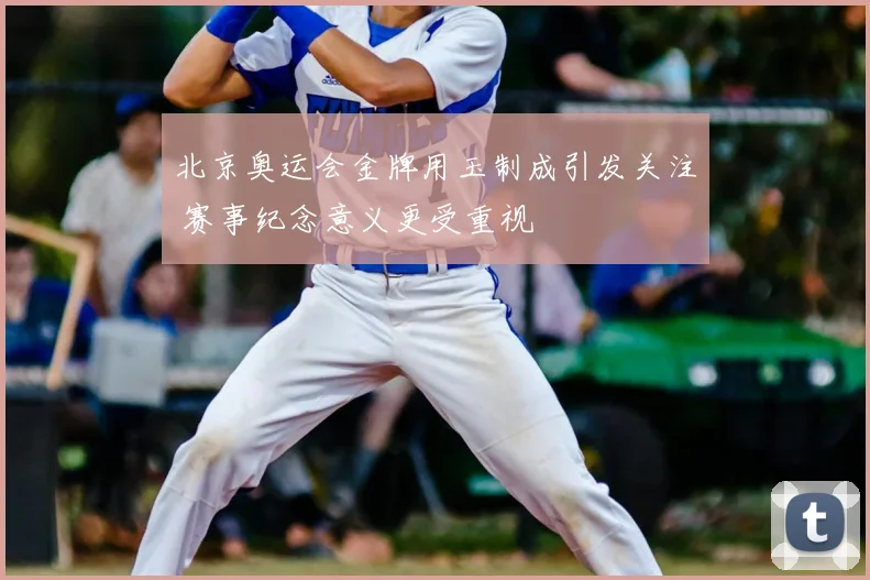 北京奥运会金牌用玉制成引发关注 赛事纪念意义更受重视