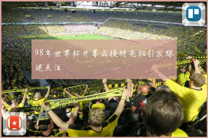 98年世界杯开幕式模特亮相引发球迷关注
