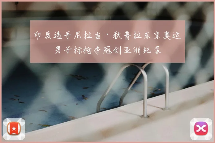 印度选手尼拉吉·秋普拉东京奥运会男子标枪夺冠创亚洲纪录