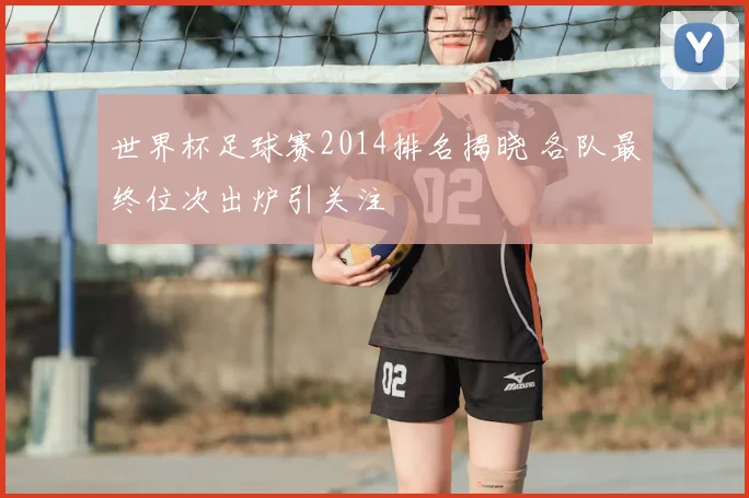 世界杯足球赛2014排名揭晓 各队最终位次出炉引关注