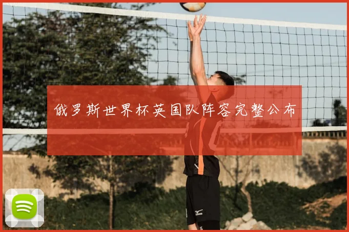 俄罗斯世界杯英国队阵容完整公布