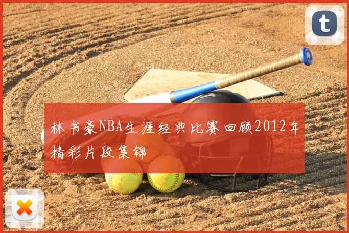 林书豪NBA生涯经典比赛回顾2012年精彩片段集锦