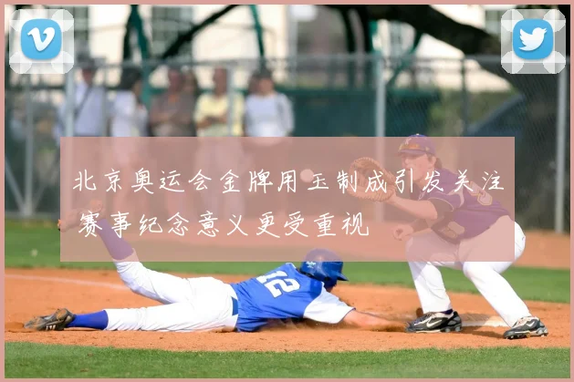 北京奥运会金牌用玉制成引发关注 赛事纪念意义更受重视