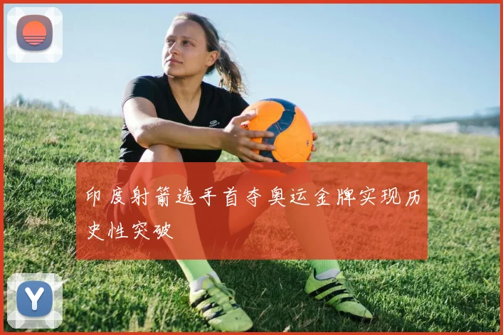 印度射箭选手首夺奥运金牌实现历史性突破